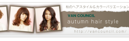 VAN-COUNCIL2012秋スタイル